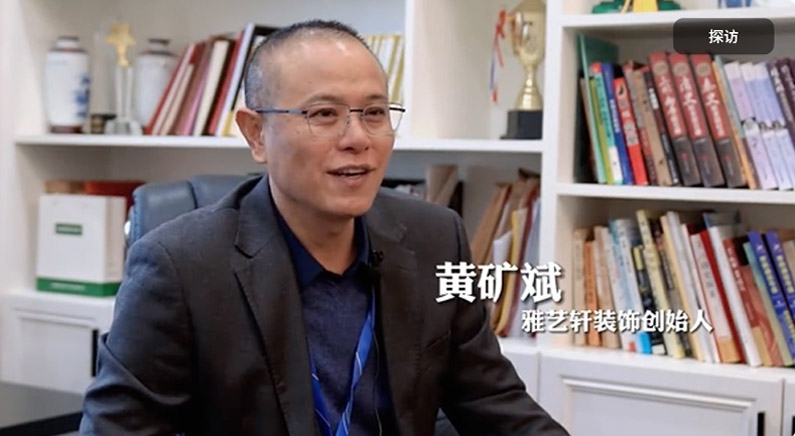 雅艺轩装饰创始人 黄矿斌