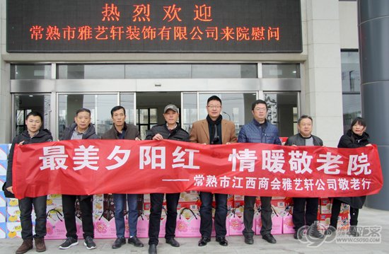 心系公益情暖夕阳，雅艺轩装饰为常熟敬老院捐赠物资