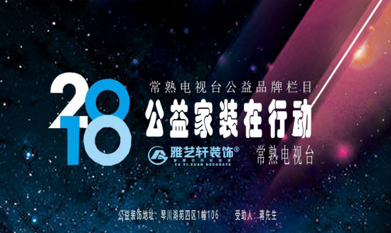 2018年雅艺轩装饰“幸福亮居”暨“公益家装在行动”启动 帮扶残疾家庭