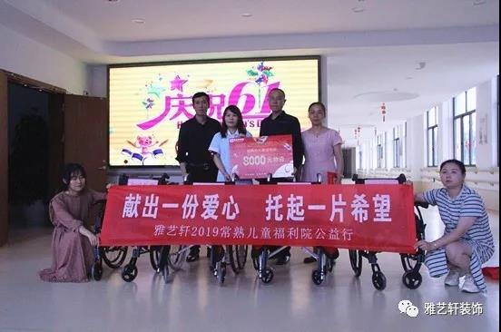献上一份爱心，托起一片希望。2019雅艺轩装饰走进常熟市儿童福利院！