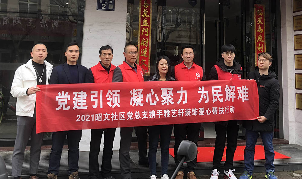 昭文社区党总支部携手雅艺轩爱心帮扶行动