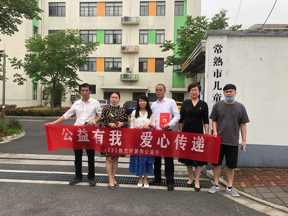 公益有我 爱心传递一一2021雅艺轩装饰儿童福利院公益行