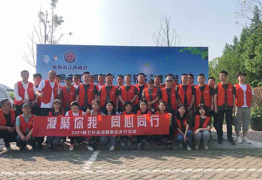 凝聚你我 同心同行一一2021雅艺轩装饰尚湖健康徒步行团建活动