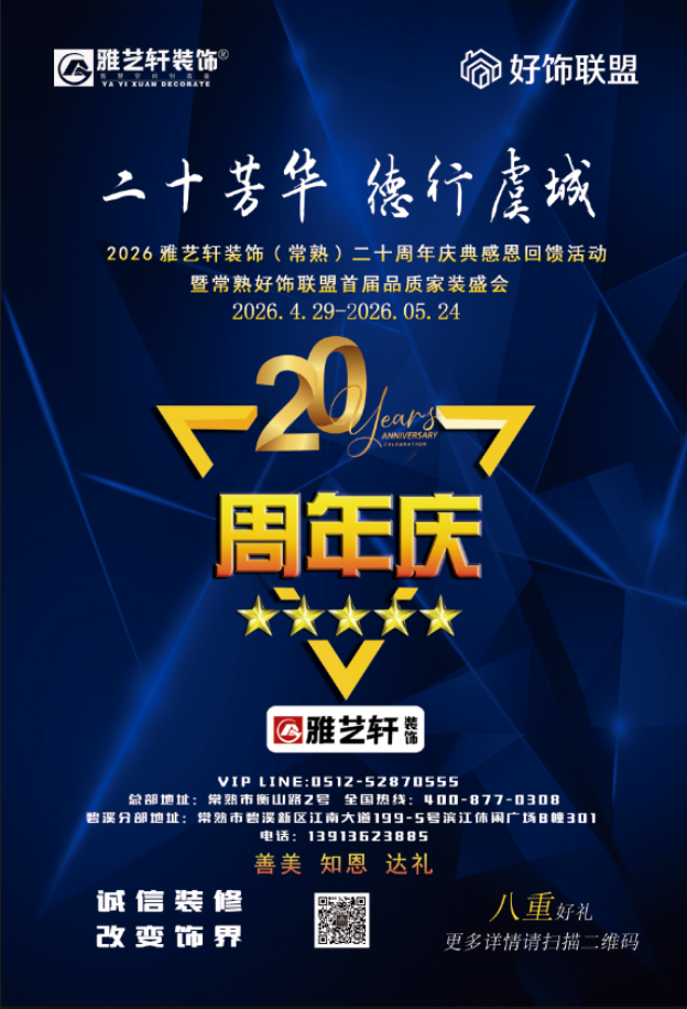 二十芳华 德行虞城，2026雅艺轩装饰 20 周年感恩回馈暨常熟好饰联盟首届品质家装盛会感恩回馈活动