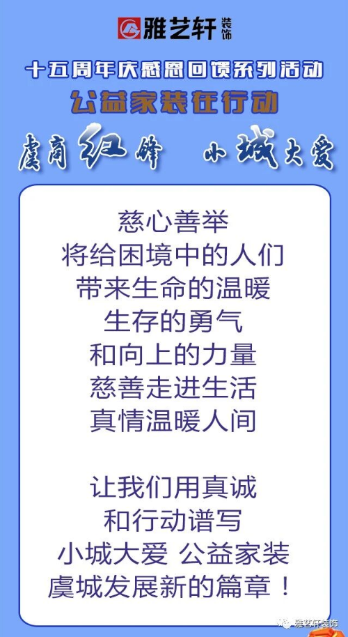 虞商红锋  小城大爱  2021雅艺轩装饰公益家装火爆进行中