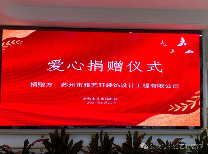 同在阳光下，爱在福利院-2024雅艺轩装饰爱心公益行
