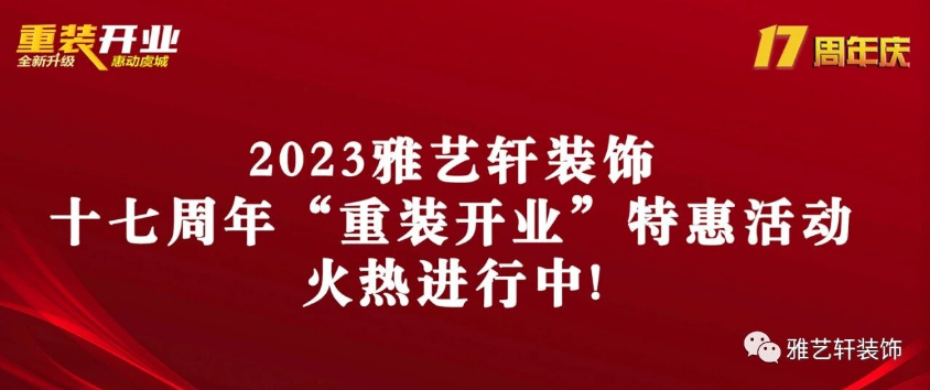 2023年雅艺轩装饰十七周年重装开业特惠活动火热进行中！