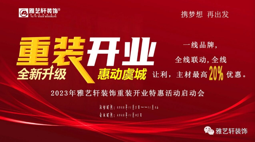 拼搏担当，挑战自我，团结一心，共创辉煌！2023年雅艺轩装饰重装开业，全新升级，惠动虞城活动成功启动。