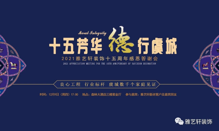 十五芳华 德行虞城 一一 2021雅艺轩装饰十五周年感恩答谢会圆满收官