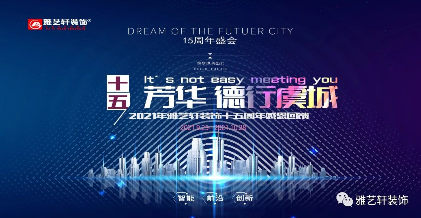 你可以不装修，但你不能不知道，9.25雅艺轩十五周年庆典大开幕，八大惊喜不容错过！